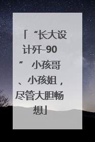 “长大设计歼-90” 小孩哥、小孩姐，尽管大胆畅想