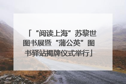 “阅读上海”苏黎世图书展暨“蒲公英”图书驿站揭牌仪式举行