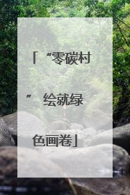 “零碳村” 绘就绿色画卷