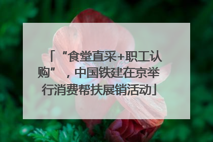 “食堂直采+职工认购”，中国铁建在京举行消费帮扶展销活动