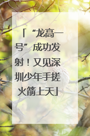 “龙高一号”成功发射！又见深圳少年手搓火箭上天