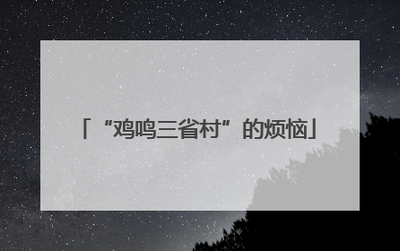 “鸡鸣三省村”的烦恼