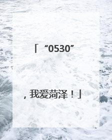 “0530”，我爱菏泽！