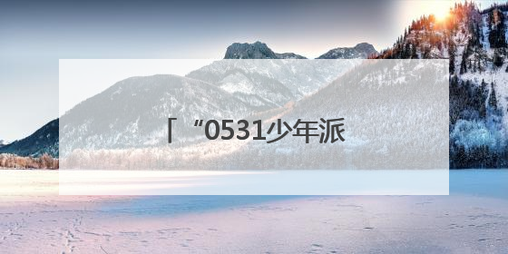“0531少年派对”在济南市中区上新街快乐全开！