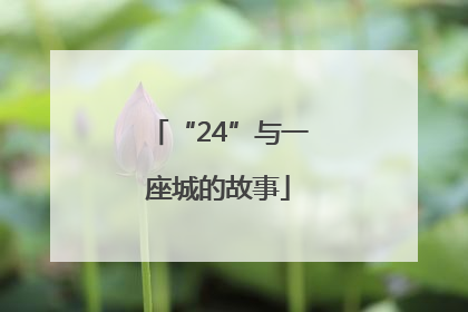 “24”与一座城的故事