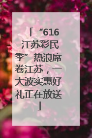 “616 江苏彩民季”热浪席卷江苏，一大波实惠好礼正在放送