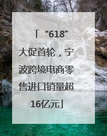 “618”大促首轮，宁波跨境电商零售进口销量超16亿元