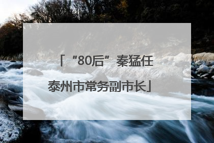 “80后”秦猛任泰州市常务副市长