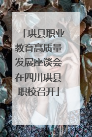 珙县职业教育高质量发展座谈会在四川珙县职校召开