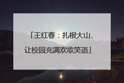 王红春：扎根大山、让校园充满欢歌笑语
