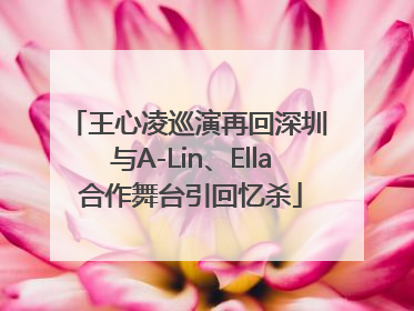 王心凌巡演再回深圳 与A-Lin、Ella合作舞台引回忆杀