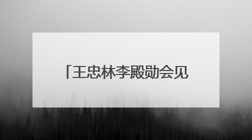 王忠林李殿勋会见新疆博州和兵团第五师双河市党政代表团 坚决扛牢对口援疆重大政治责任 推动双方实现优势互补务实合作