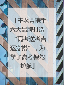 王老吉携手六大品牌打造“高考送考吉运穿搭”，为学子高考保驾护航