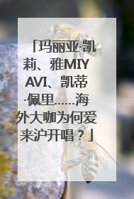 玛丽亚·凯莉、雅MIYAVI、凯蒂·佩里……海外大咖为何爱来沪开唱？