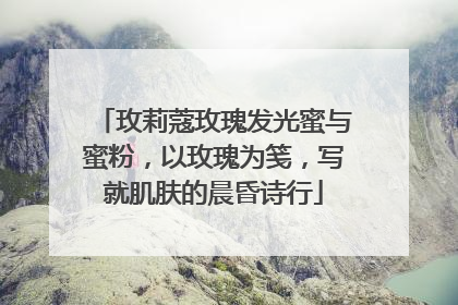 玫莉蔻玫瑰发光蜜与蜜粉，以玫瑰为笺，写就肌肤的晨昏诗行
