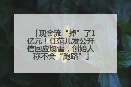 现金流“掉”了1亿元！住范儿发公开信回应爆雷，创始人称不会“跑路”