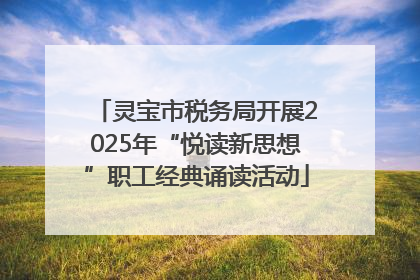 灵宝市税务局开展2025年“悦读新思想”职工经典诵读活动