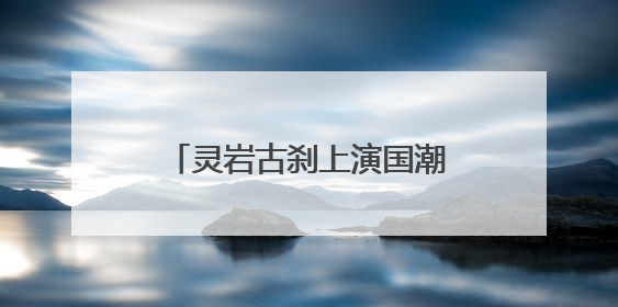 灵岩古刹上演国潮嘉年华，这个端午在这里穿越了！