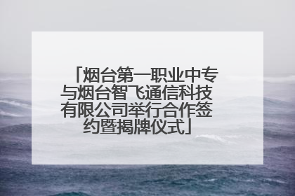 烟台第一职业中专与烟台智飞通信科技有限公司举行合作签约暨揭牌仪式