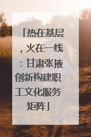热在基层，火在一线：甘肃张掖创新构建职工文化服务矩阵