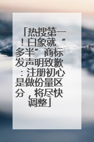 热搜第一！白象就“多半”商标发声明致歉：注册初心是做份量区分，将尽快调整
