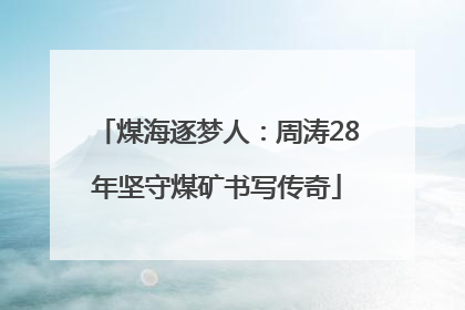煤海逐梦人：周涛28年坚守煤矿书写传奇