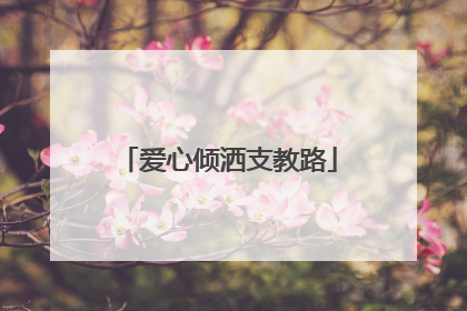 爱心倾洒支教路