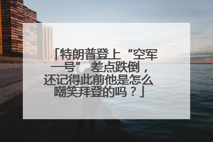 特朗普登上“空军一号” 差点跌倒，还记得此前他是怎么嘲笑拜登的吗？