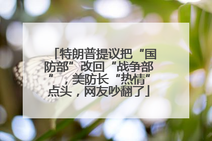 特朗普提议把“国防部”改回“战争部”，美防长“热情”点头，网友吵翻了