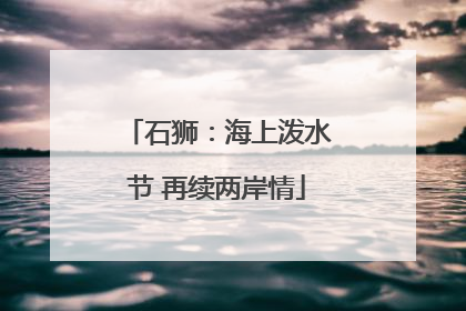 石狮：海上泼水节 再续两岸情