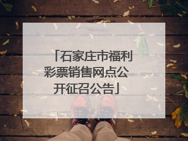 石家庄市福利彩票销售网点公开征召公告