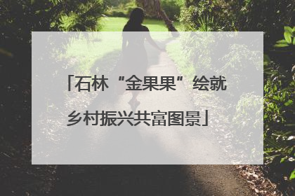 石林“金果果”绘就乡村振兴共富图景