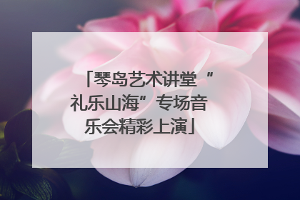 琴岛艺术讲堂“礼乐山海”专场音乐会精彩上演