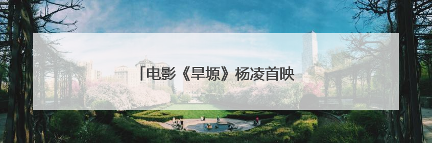 电影《旱塬》杨凌首映，他的故事感人泪下！