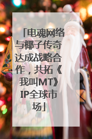 电魂网络与椰子传奇达成战略合作，共拓《我叫MT》IP全球市场
