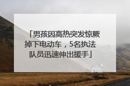 男孩因高热突发惊厥掉下电动车，5名执法队员迅速伸出援手