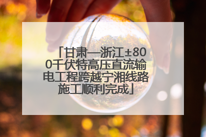 甘肃—浙江±800千伏特高压直流输电工程跨越宁湘线路施工顺利完成