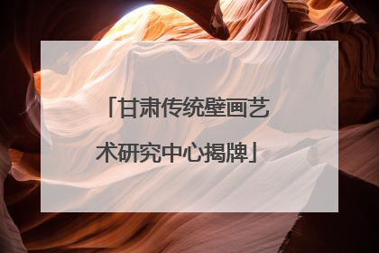 甘肃传统壁画艺术研究中心揭牌