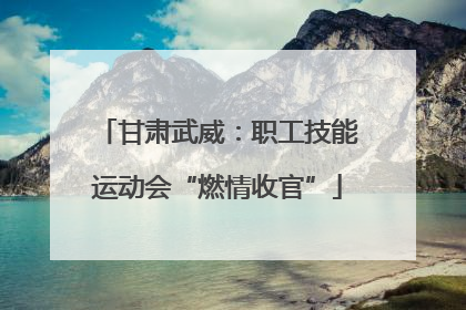 甘肃武威：职工技能运动会“燃情收官”