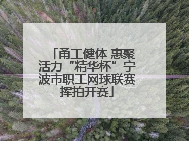 甬工健体 惠聚活力“精华杯”宁波市职工网球联赛挥拍开赛