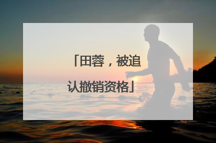 田蓉，被追认撤销资格
