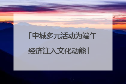 申城多元活动为端午经济注入文化动能