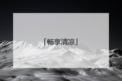 畅享清凉