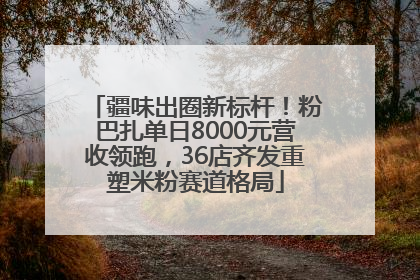 疆味出圈新标杆！粉巴扎单日8000元营收领跑，36店齐发重塑米粉赛道格局