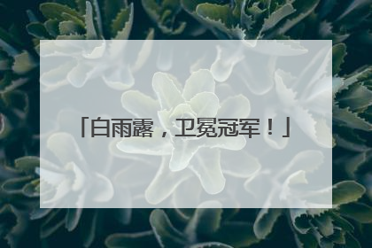 白雨露，卫冕冠军！