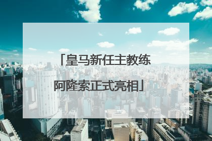 皇马新任主教练阿隆索正式亮相