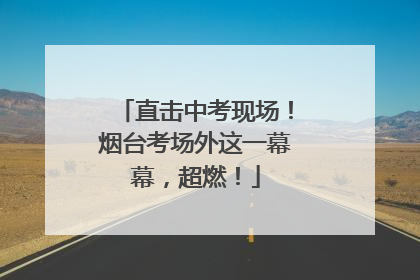 直击中考现场！烟台考场外这一幕幕，超燃！