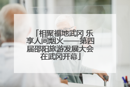 相聚福地武冈 乐享人间烟火——第四届邵阳旅游发展大会在武冈开幕
