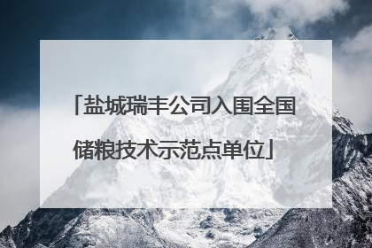 盐城瑞丰公司入围全国储粮技术示范点单位