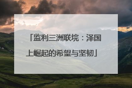 监利三洲联垸：泽国上崛起的希望与坚韧